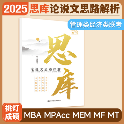 【官方新版】2024/2025王诚思库论说文思路详解管综考研管理类联考199经济类联考396挑灯成硕MBAMPAccMEM搭写作逻辑攻略真题