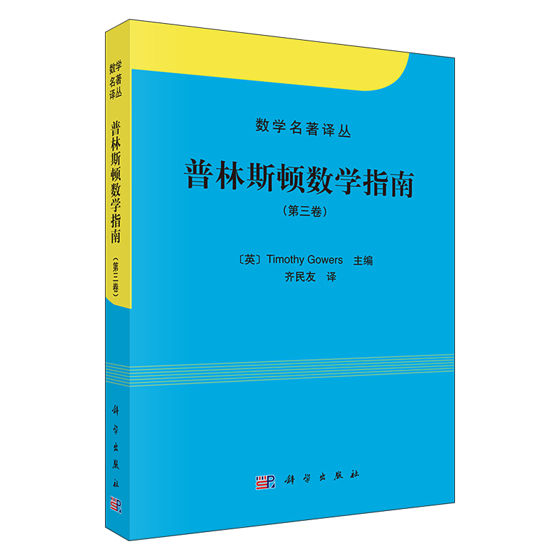 现货正版 普林斯顿数学指南 第三卷 Timothy Gowers 高尔斯 齐民友 可搭 普林斯顿微积分 大学数学教材 数学名著译从 科学出版社