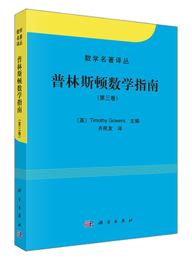 现货正版 普林斯顿数学指南 第三卷 Timothy Gowers 高尔斯 齐民友 可搭 普林斯顿微积分 大学数学教材 数学名著译从 科学出版社