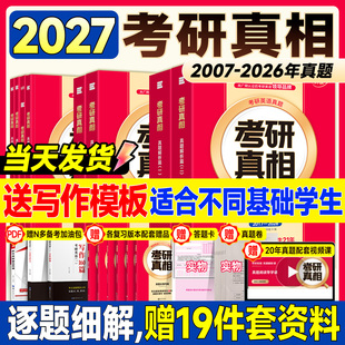 【当天发货】2027考研真相英语一英语二历年真题解析考研英语词汇翻译手译本考研英语一考研规律搭词汇闪过黄皮书句句真研