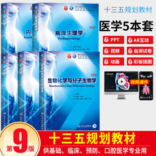 医学基础知识 社 现货正版 病理生理学 内科学 生理学 人卫出版 外科学 十三五规划教材考研医学 第九版 生物化学 医学教材