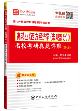 【现货正版】西方经济学高鸿业宏观部分名校考研真题集详解第4版含2019真题 考研辅导配人大版教材可搭吴汉洪习题与解答 圣才