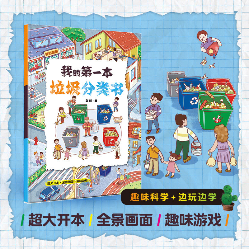 郭翔著 少儿艺术 给儿童的分类书 科普百科书籍分类环保启蒙书培养