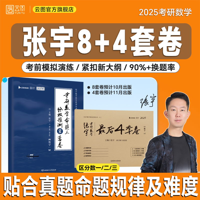 【官方直营】2025张宇八套卷考研数学8+4套卷押题四套卷数学一二三终极预测8套卷最后4套卷模拟卷李林四六套卷6+4套卷 书籍/杂志/报纸 考研（新） 原图主图