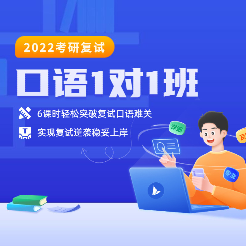 【官方直营】2022启航考研复试专业课一对一班【6课时】网课视频使用感如何?