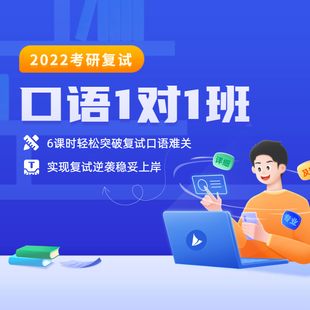 官方直营 2022启航考研复试专业课一对一班 6课时 网课视频