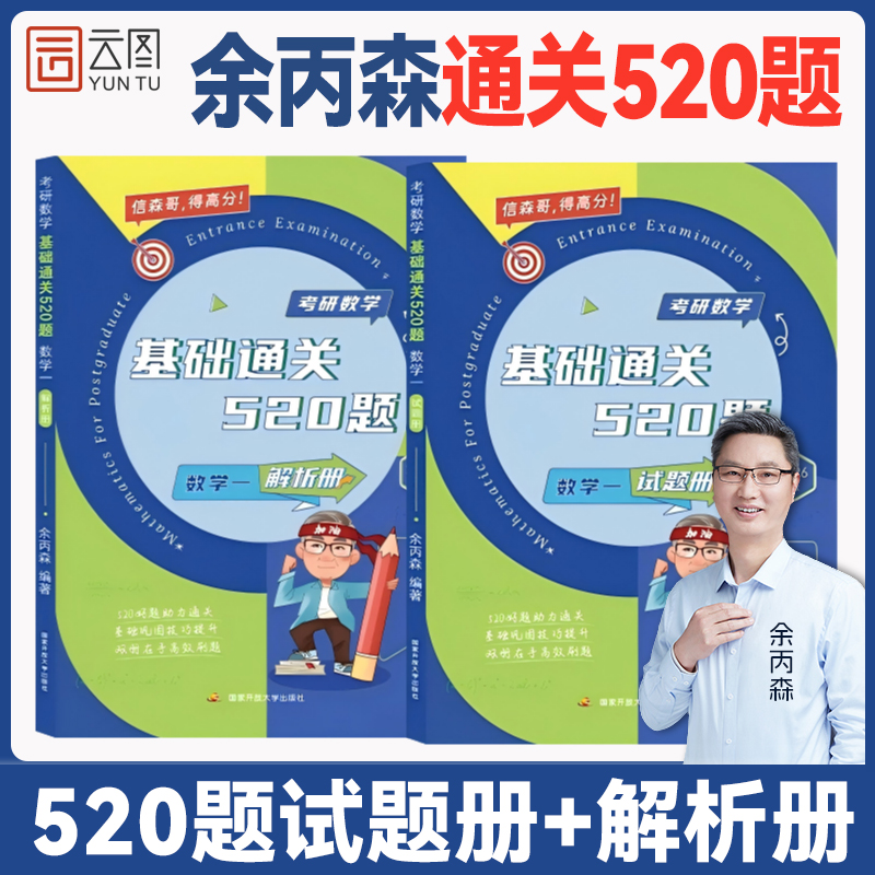 【云图】余丙森2026考研数学基础通关520题数一数二数三习题