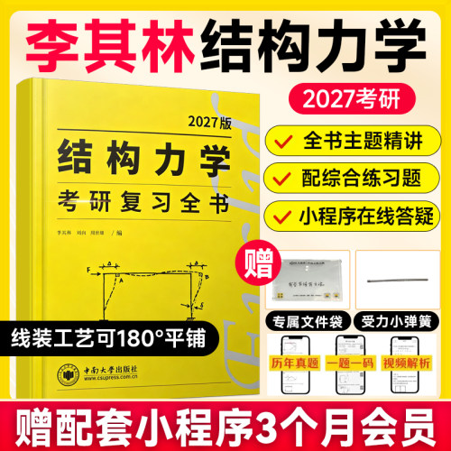 欧几里得2027李其林结构力学考研