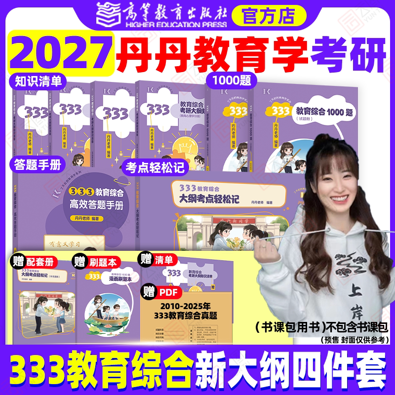 2027丹丹教育学考研333/311图片