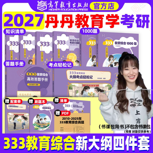 2027丹丹教育学考研333/311