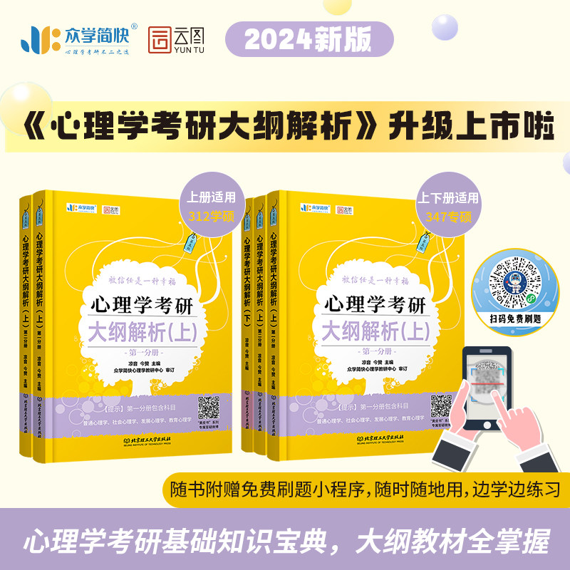 现货速发】2024众学简快凉音心理学考研学硕312专硕347专业综合心理学
