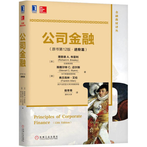 现货公司金融 原书2版进阶篇 金融教材译丛 财务金融经理阅读圣经 企业金融管理书 企业财务经理参考用书 理查德 A. 布雷利