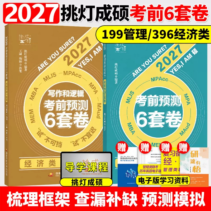 【云图官方】王诚2027写作逻辑攻略挑灯成硕真题思库论说文思路详解考前预测六套卷199管理类联考王城396经济类联考管综mbampame