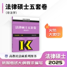 【官方店】2025文运冲刺五套卷法律硕士联考非法学文运法硕考研法硕联考5套卷 可搭考试分析大纲考前背诵手册历年真题模拟试题