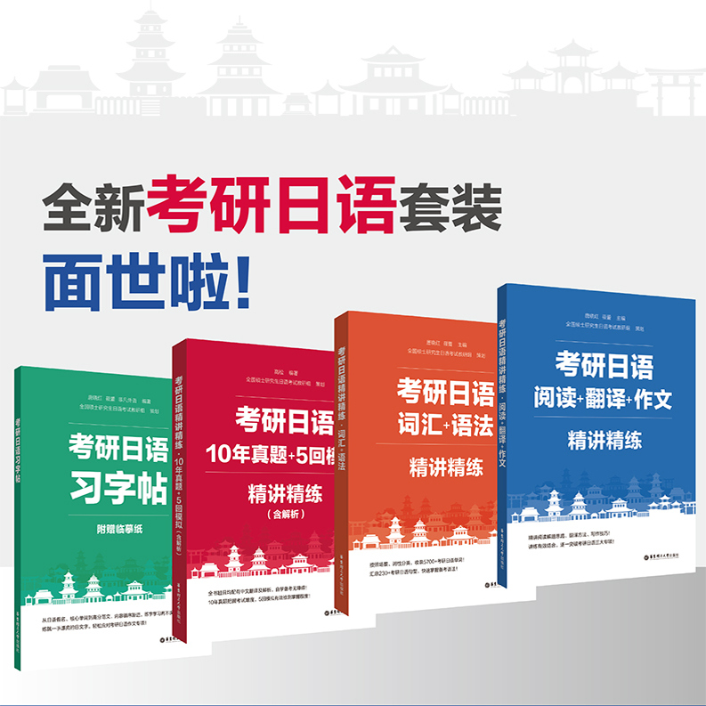 考研日语精讲精练词汇语法阅读翻译作文10年真题5回模拟习字帖 日语考研阅读解题思路方法写作技巧练习唐晓红莜蕾