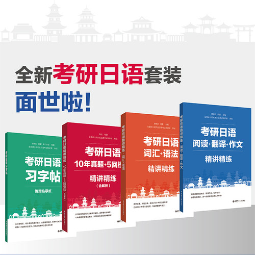考研日语精讲精练词汇语法阅读翻译作文10年真题5回模拟习字帖 日语考研阅读解题思路方法写作技巧练习唐晓红莜蕾