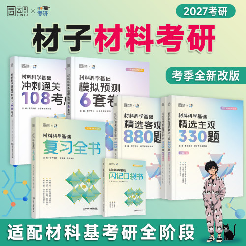 材子2027材料科学基础考研全家桶