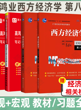 【先发现货】西方经济学高鸿业第八版微观 宏观部分教材+笔记习题中国人民大学出版社21世纪经济学系列普通高等教育十一五规划教材