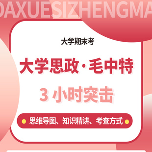 【大学生期末考课程】大学思政毛中特3小时突击课 共3小节 大学期末考试辅导网络课程 思维导图 简单明了 录播课不含书