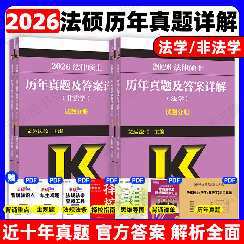2026法律硕士历年真题及答案详解法学非法学章节分类文运法硕华成法硕华图法硕章节真题解读刑法民法法制史宪法法理