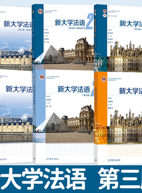 现货正版】新大学法语123第3版第三版李志清大学公共外语经典教材 二外法语辅修法语课程大学法语四级TEF和TCF备考 高等教育出版社