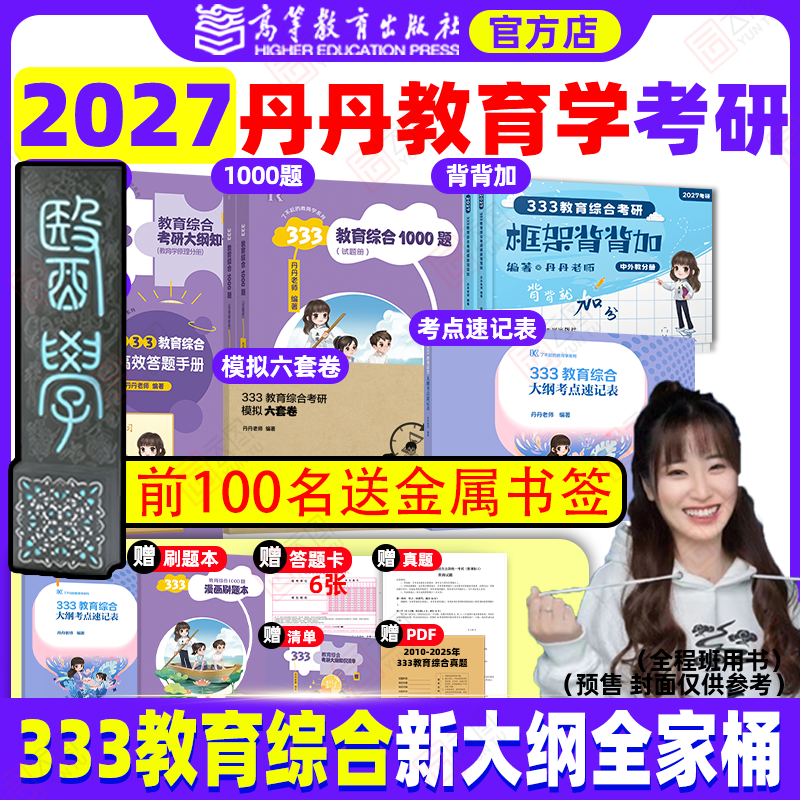 旗舰店直营2027丹丹教育学考研333教育综合大纲知识清单考点速记高效答题手册一千1000题框架背背加模拟六套卷311统考六件套