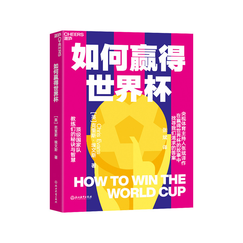 现货】如何赢得世界杯 你好世界杯 看懂世界杯 揭开赛场内外的秘闻 探寻Top国家队主教练的秘诀与智慧 体育运动体育商业 云图推荐