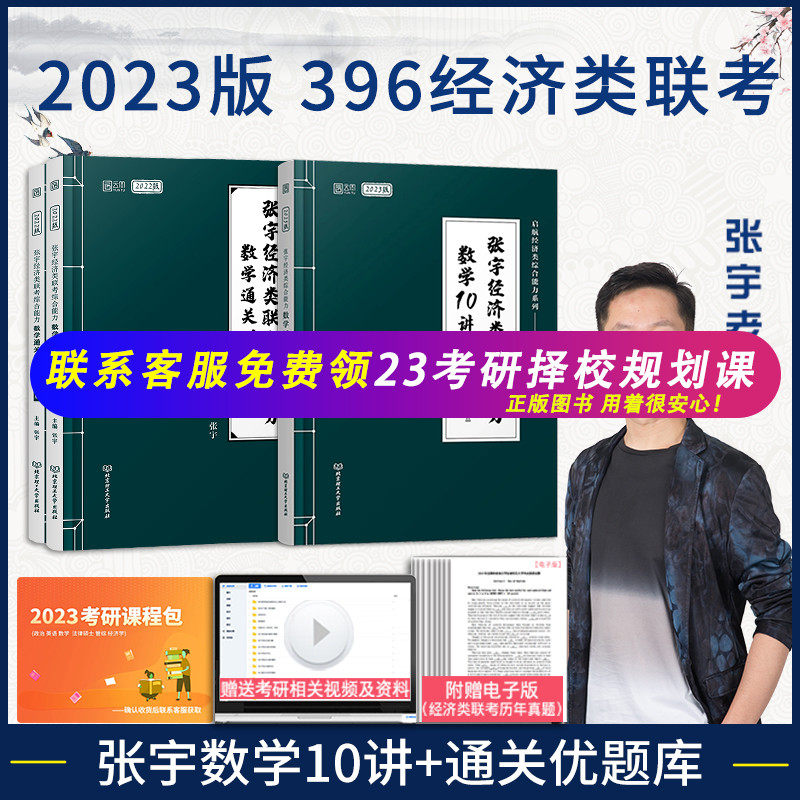 【现货先发】张宇2023考研经济类联考综合能力数学通关优题库+数学10讲 396经济类联考张宇396数学搭396考研大纲经济类 | SKB属于什么档次？