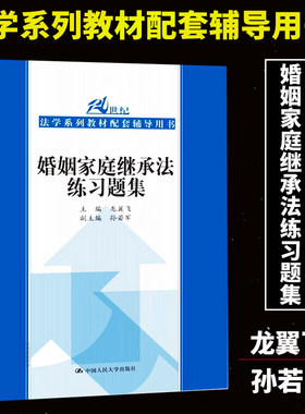 正版 婚姻家庭继承法练习题集 大中专教材教辅 大学教材 教材 研究生本科专科教材文法类 龙翼飞 孙若军中国人民大学出版社蓝皮书