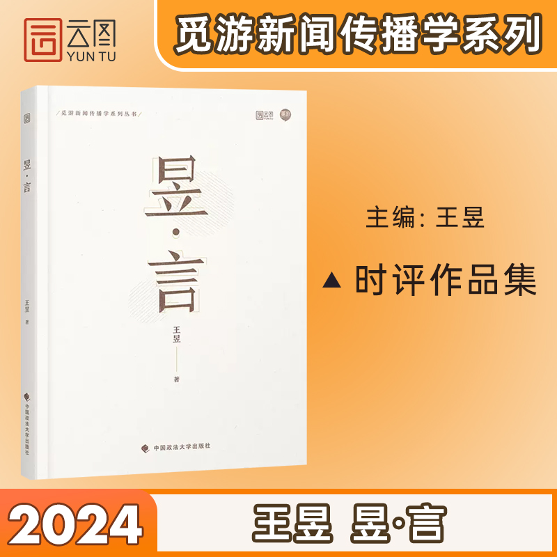 新传考研 王昱 昱言 新闻与传播考研新传考研 搭从想法到写法 新传考研评论实战技巧 新传考研真题 新传小王子