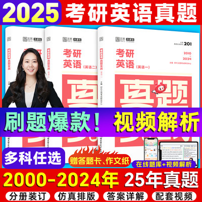 超便宜！2025考研英语真题刷题卷