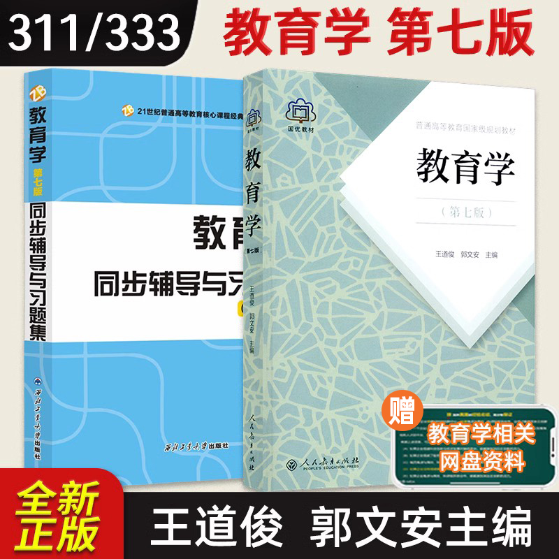 【现货正版】教育学王道俊郭文安第七版第7版人民教育出版社 311教育学专业基础综合教材 333教育综合 2024考研教育学考研教材-封面