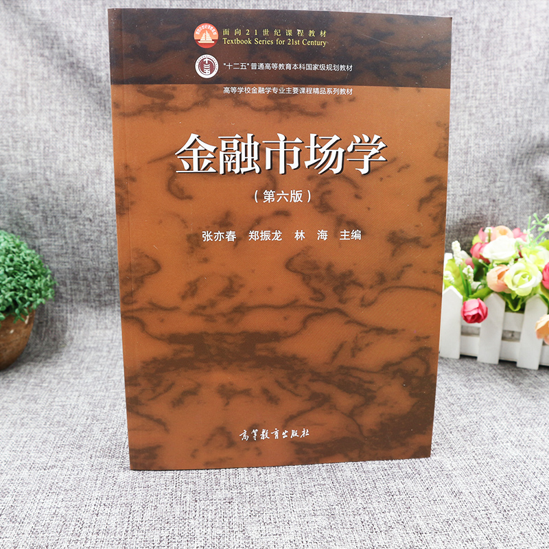 现货正版金融市场张亦春郑振龙