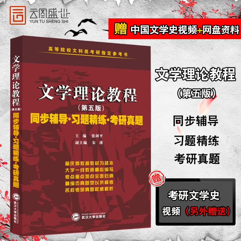 文学理论教程同步辅导习题精练考研真题第五版第5版配套童庆炳教材文学理论重点难点全面归纳高等院校文科类考研参考图书