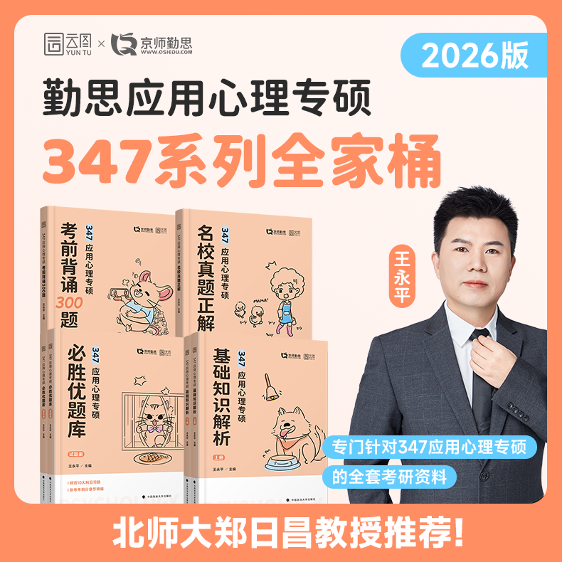 官方店】2026/25勤思心理学考研347心理学考研应用心理专硕基础知识解析必胜优题库真题正解题型考前背诵300题347终极预测4套卷