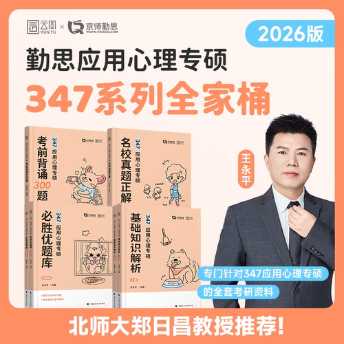 官方店】2026/27勤思心理学考研347心理学考研应用心理专硕基础知识解析必胜优题库真题正解题型考前背诵300题347终极预测4套卷