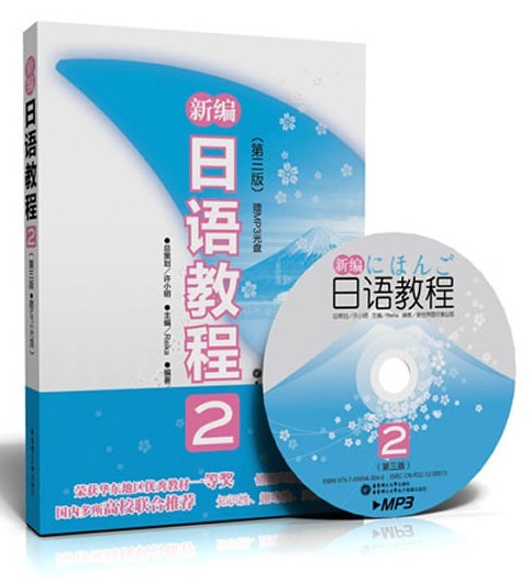 【现货正版】新编日语教程2第三版 日语入门自学零基础日语教材初级日语N1N2学习书标准日本语教材搭配日语网课字帖图片