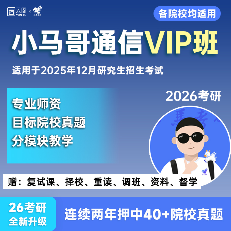 【云图】梦马VIP定向班2026小马哥信号与系统通信考研网课程启航