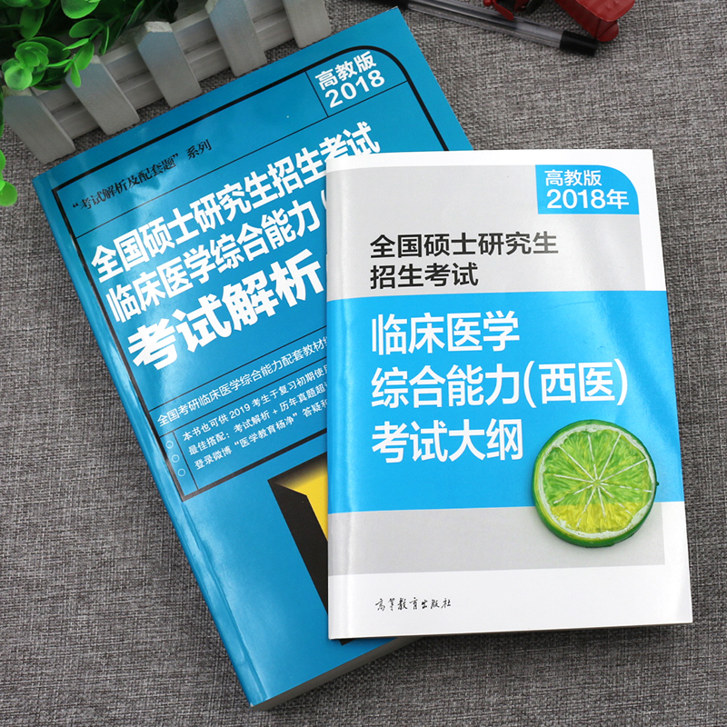 【现货】高教社 2018全国硕士研究生招生考试临床医学综合能力(西医)考试大纲+大纲解析(两册)考研西医综合 大纲教材解析