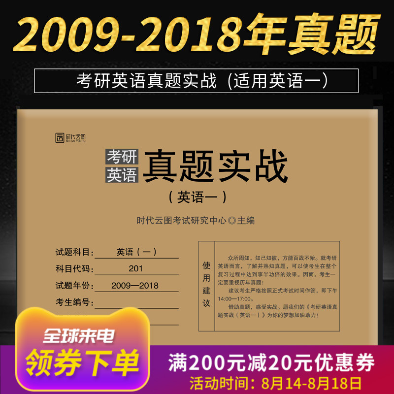【现货】2019考研英语真题实战考研英语一历年真题 2009-2018考研英语基础版 时代云图 真题真练 可搭恋练有词王江涛高分写作