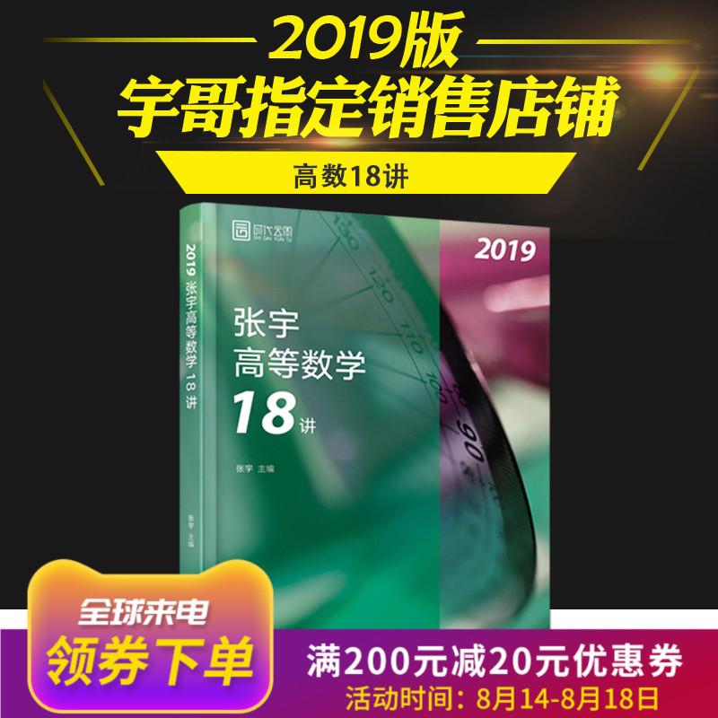 【正版现货】2019张宇高等数学18讲 考研数一数二数三 考研数学高数十八讲 张宇高数18讲 时代云图 可搭张宇带你学朱伟恋恋有