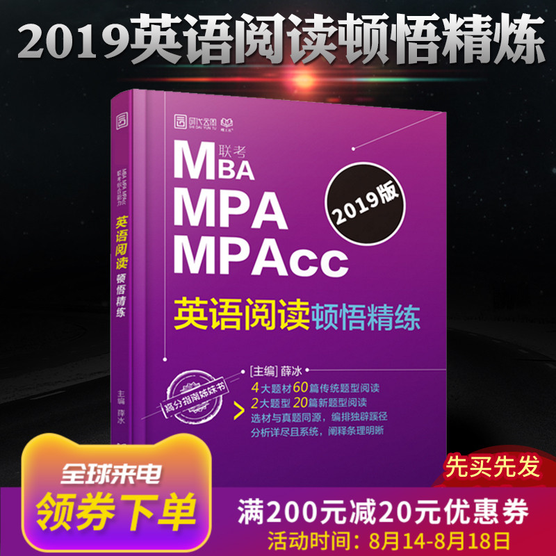 ¡¾ÏÖ»õÕý°æ¡¿2019mbaÁª¿¼½Ì²Ä MBA MPA MPAccÁª¿¼Ó¢ÓïÔĶÁ¶ÙÎò¾«Á· Ѧ±ù 199¹ÜÀíÀàÁª¿¼×ÛºÏÄÜÁ¦Ó¢Óï¶þÕæÌâϰÌâ½âÎöʱ´úÔÆÍ¼