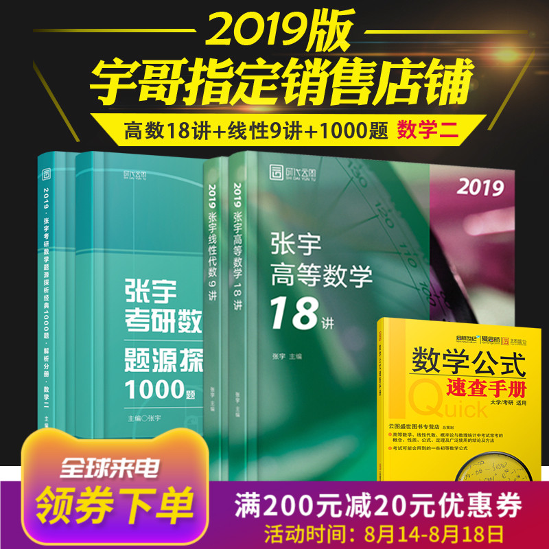 【现货正版】张宇2019考研数学二 高数18讲+线代9讲+1000题 张宇18讲 1000题数二 时代云图 张宇27讲 可搭肖秀荣风中劲草2019徐涛