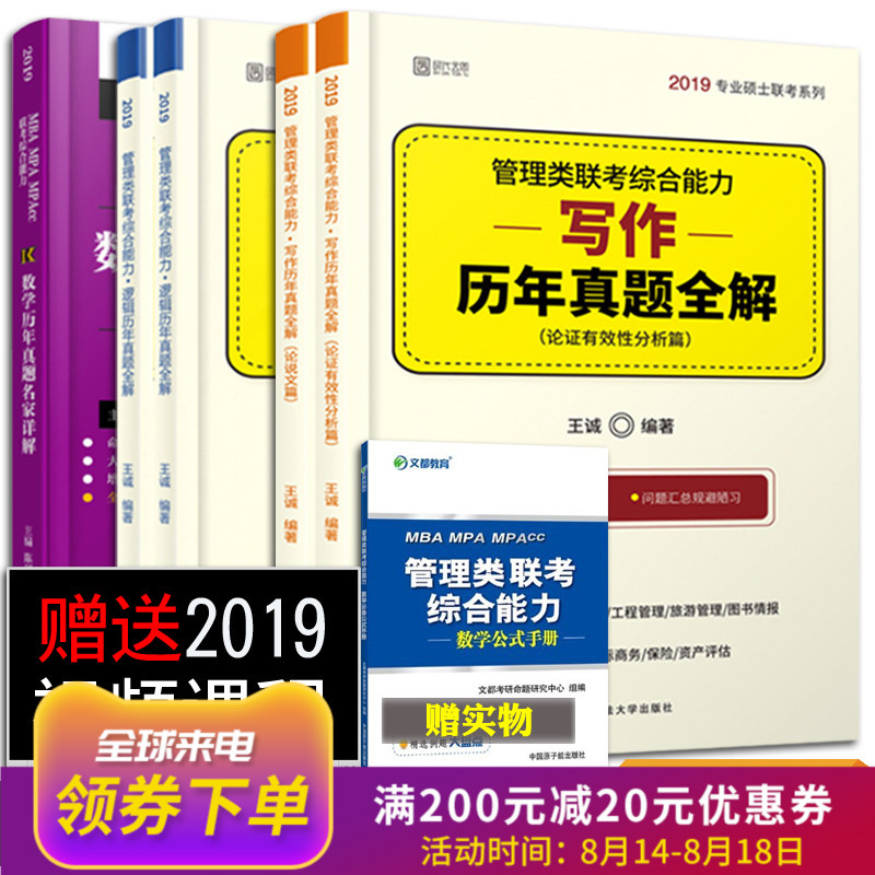 ¡¾ÏÖ»õÕý°æ¡¿199¹ÜÀíÀàÁª¿¼×ÛºÏÄÜÁ¦2019¿¼ÑÐ Íõ³Ïд×÷ÀúÄêÕæÌâÈ«½â+Íõ³ÏÂß¼ÀúÄêÕæÌâÈ«½â+³Â½£ÊýѧÀúÄêÕæÌâÃû¼ÒÏê½â2019 ÕæÌâ5²á