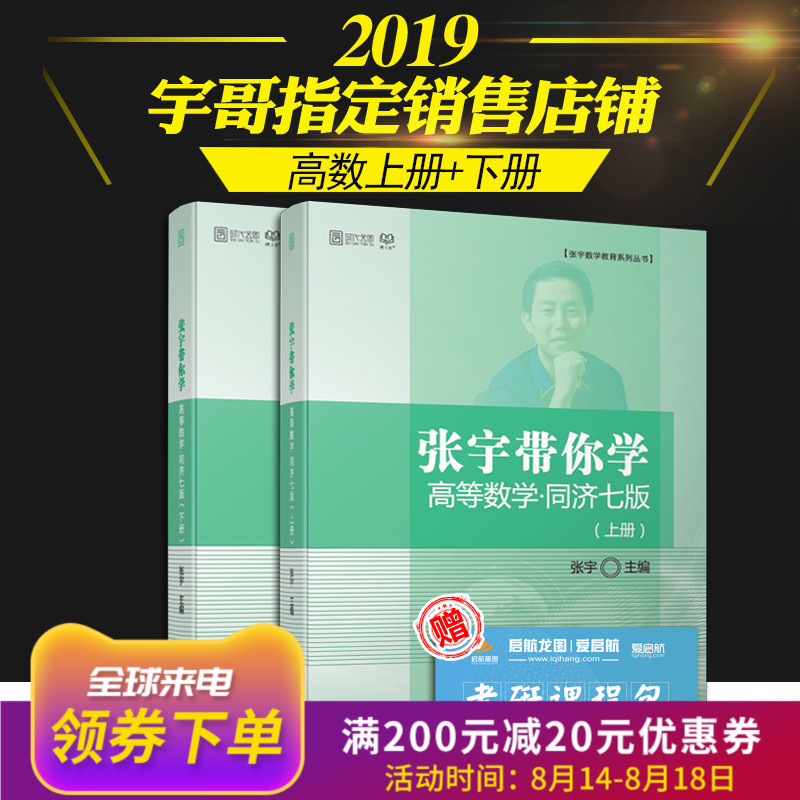 【全新现货】2020张宇带你学高数 2019高等数学同济七版(上下册) 考研数学高数 可搭概率论与数理统计浙大四版 线性代数同济六版