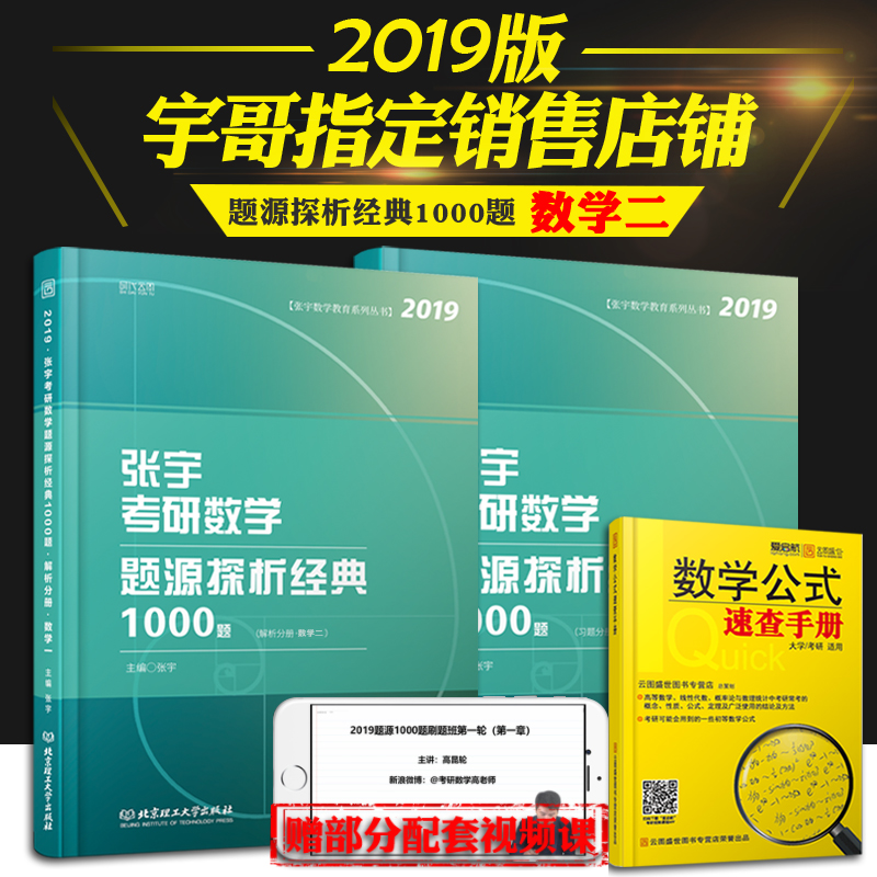 ¡¾ÏÖ»õ¡¿2019¿¼ÑÐÊýѧ¶þ ÕÅÓÑÐÊýѧÌâÔ´½âÎö¾µä1000Ìâ ÊÔÌâ+½âÎö ÕÅÓî1000ÌâÊýѧ¶þ ʱ´úÔÆÍ¼ 1000ÌâÊý¶þ ¿É´îФÐãÈÙÁµÁ·ÓдÊ