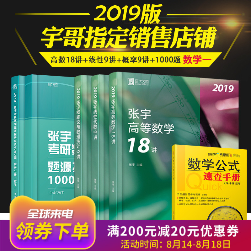 【现货正版】2019考研数学一 高数18讲+线代9讲+概率论9讲+1000题(5册) 张宇18讲 1000题数一 36讲时代云图 可搭肖秀荣风中劲草