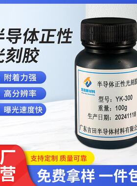吉田YK-300正性光刻胶显影玻璃高分辨率金属材料半导体正性光刻胶