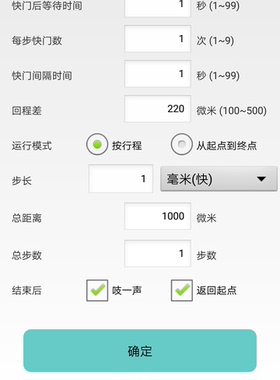 叠叠乐wemacro安卓控制端中文版 内置步长计算器