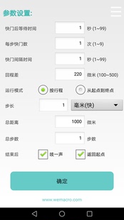 内置步长计算器 叠叠乐wemacro安卓控制端中文版